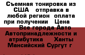Съемная тонировка из США ( отправка в любой регион )оплата при получении › Цена ­ 1 600 - Все города Авто » Автопринадлежности и атрибутика   . Ханты-Мансийский,Сургут г.